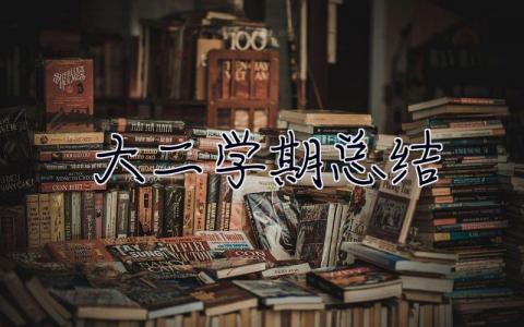 大二學期總結 大二學期總結800字
