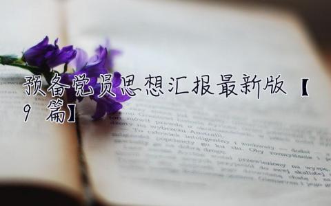 預備黨員思想匯報2023最新版【9篇】