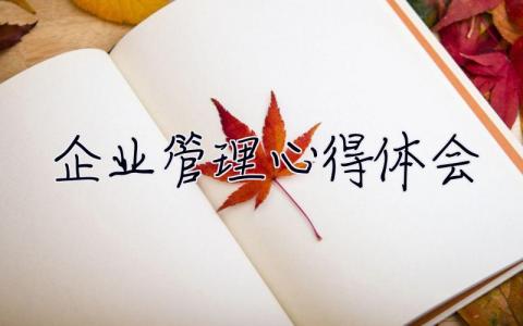 企業管理心得體會 企業管理心得體會500字