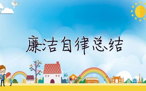 廉潔自律總結 廉潔自律總結100字