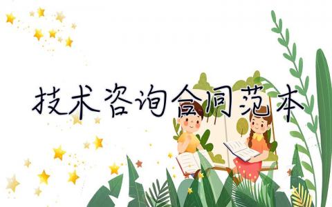 技術咨詢合同范本 技術咨詢合同范本完整版 10篇