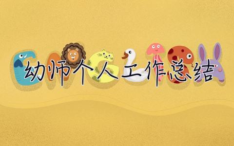 幼師個(gè)人工作總結(jié) 幼師個(gè)人工作總結(jié)中班