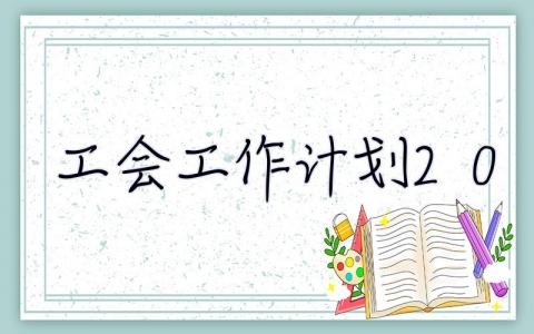 工會工作計劃2014 工會工作計劃2023