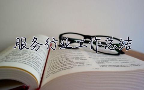 服務行業工作總結 服務行業工作總結個人