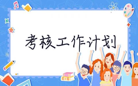 考核工作計(jì)劃 績效考核工作計(jì)劃