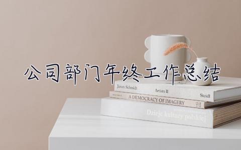公司部門年終工作總結 公司部門年終工作總結范文