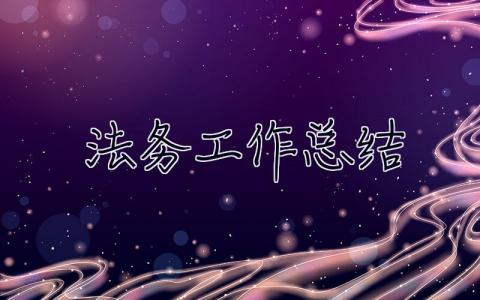 法務(wù)工作總結(jié) 法務(wù)工作總結(jié)和計劃