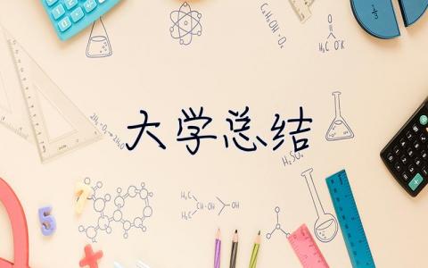大學(xué)總結(jié) 大學(xué)總結(jié)500字左右