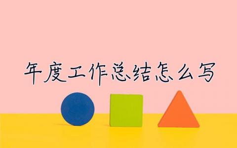 年度工作總結怎么寫 質量半年度工作總結怎么寫