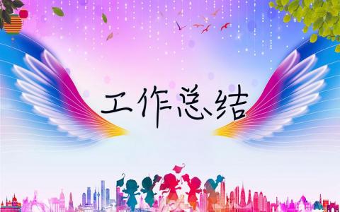 **工作總結 工作總結ppt模板大全