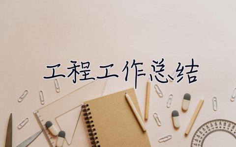工程工作總結(jié) 工程工作總結(jié)范文