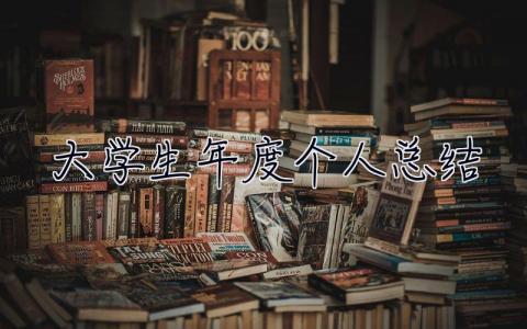 大學生年度個人總結 大學生年度個人總結1000字