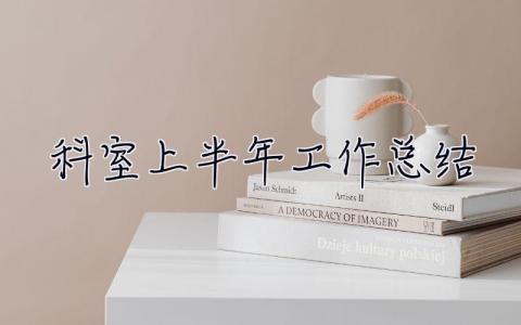 科室上半年工作總結 科室上半年工作總結和下半年工作計劃