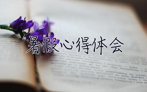 暑假心得體會 暑假心得體會300字