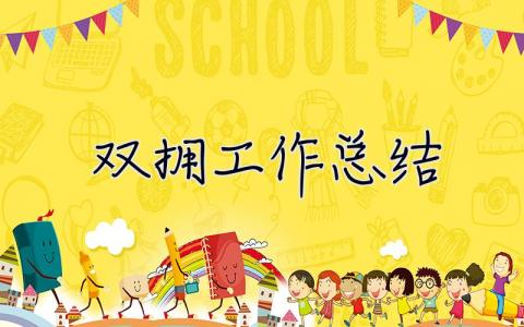 雙擁工作總結 雙擁工作總結和計劃