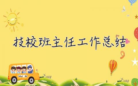 技校班主任工作總結 技校班主任工作總結范文