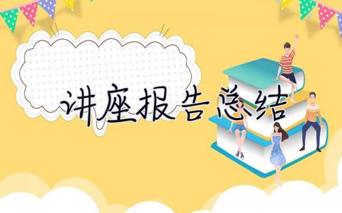 講座報告總結 講座報告總結怎么寫