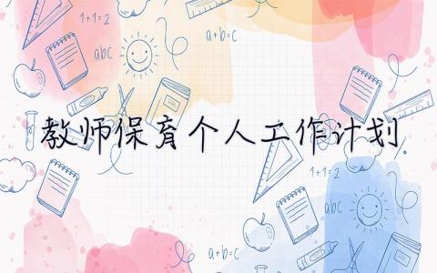 教師保育個人工作計劃 教師保育個人工作計劃范文