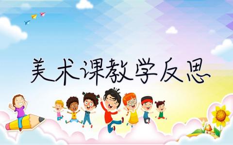 美術課教學反思 美術課教學反思簡短