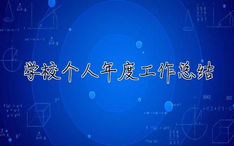 2023學校個人年度工作總結 26篇