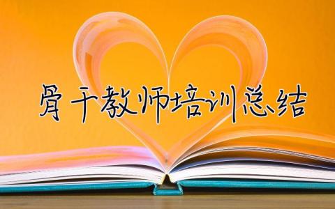 骨干教師培訓總結 骨干教師培訓總結及收獲