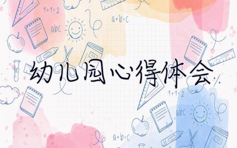 幼兒園心得體會 幼兒園心得體會小班