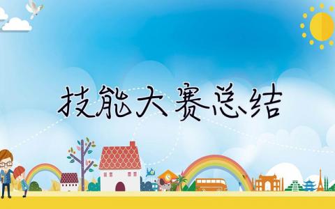 技能大賽總結 技能大賽總結與反思