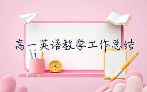 高一英語教學工作總結 高一英語教學工作總結下學期
