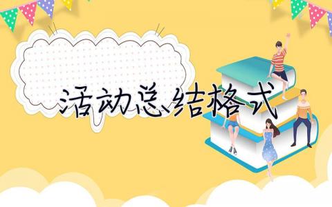 活動總結格式 活動總結格式模板