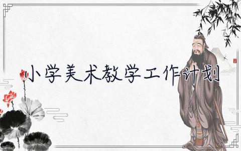 小學(xué)美術(shù)教學(xué)工作計(jì)劃 小學(xué)美術(shù)教學(xué)工作計(jì)劃2023