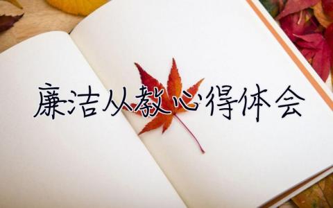 廉潔從教心得體會 廉潔從教心得體會幼兒園