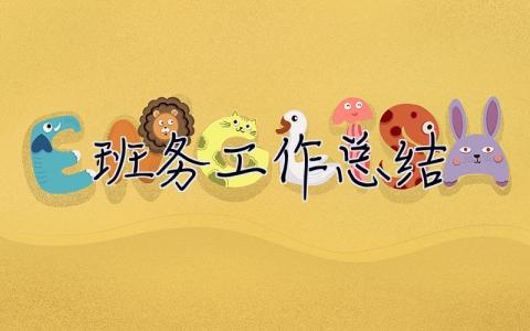 班務工作總結 班務工作總結幼兒園