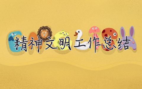 精神文明工作總結 2023年精神文明工作總結
