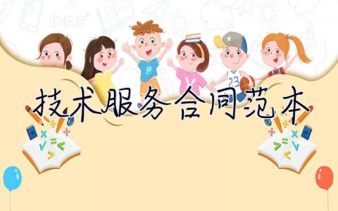 技術服務合同范本 技術服務合同范本下載 10篇