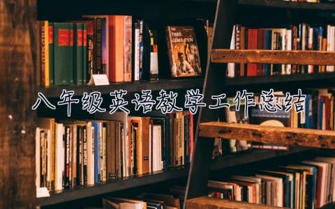 八年級英語教學工作總結 八年級英語教學工作總結2023