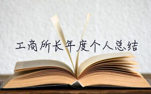 工商所長年度個人總結(jié) 工商所長年度個人總結(jié)范文