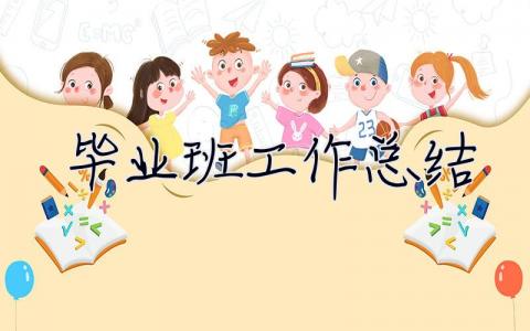 畢業(yè)班工作總結(jié) 畢業(yè)班工作總結(jié)報(bào)告