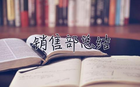 銷售部總結 銷售部總結報告怎么寫