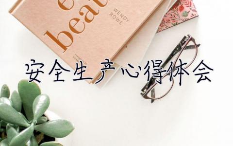 安全生產心得體會 安全生產心得體會500字