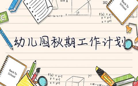 幼兒園秋期工作計劃 幼兒園秋期工作計劃表