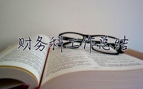 財務科工作總結 財務科工作總結及明年工作思路