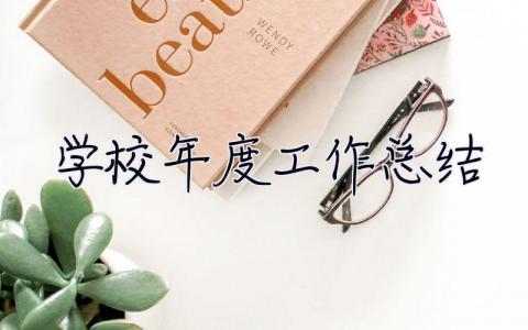 學校年度工作總結
