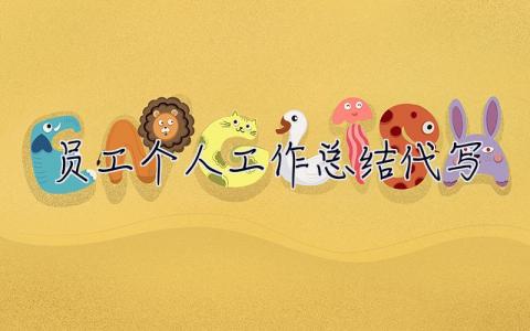 員工個(gè)人工作總結(jié)代寫 銷售員工個(gè)人工作總結(jié)代寫