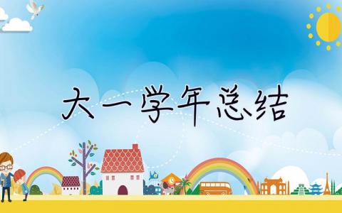 大一學年總結 大一學年總結800字