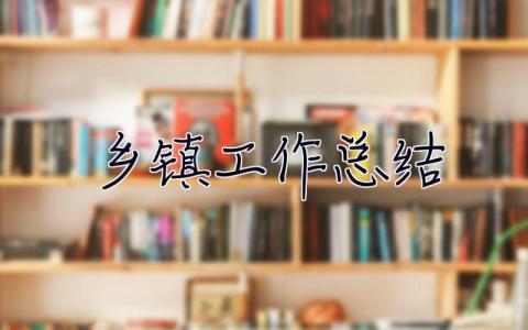 鄉鎮**工作總結 鄉鎮工作總結個人