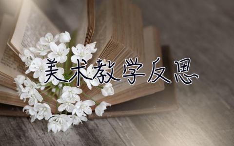 美術教學反思 美術教學反思簡短