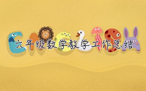 六年級數學教學工作總結 六年級數學教學工作總結第二學期