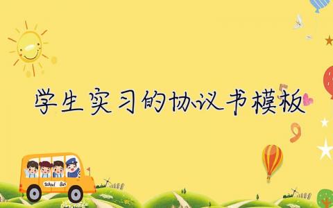 學生實習的協議書模板
