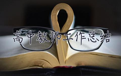 高中教師工作總結(jié) 高中教師工作總結(jié)個(gè)人2023