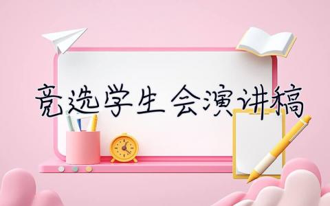 競選學生會演講稿 競選學生會演講稿3分鐘 2篇